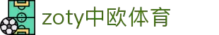zoty中欧·(中国有限公司)官方网站